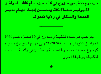 تعيينات وإنهاء مهام في قطاعات مختلفة تفاصيل المراسيم التنفيذية