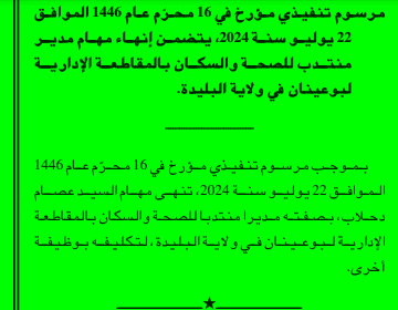 تعيينات وإنهاء مهام في قطاعات مختلفة تفاصيل المراسيم التنفيذية