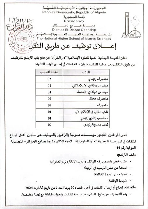 جامع الجزائر يعلن عن فتح باب التوظيف في 2024