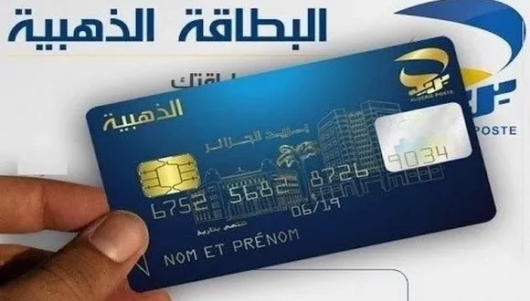 بريد الجزائر تصدر توضيحًا حول مشكلة حجز البطاقات الذهبية داخل الشبابيك الآلية