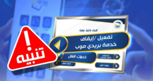 بريد الجزائر يحذر خطوات يجب اتخاذها فور التعرض لعملية نصب أو احتيال عبر بريدي موب