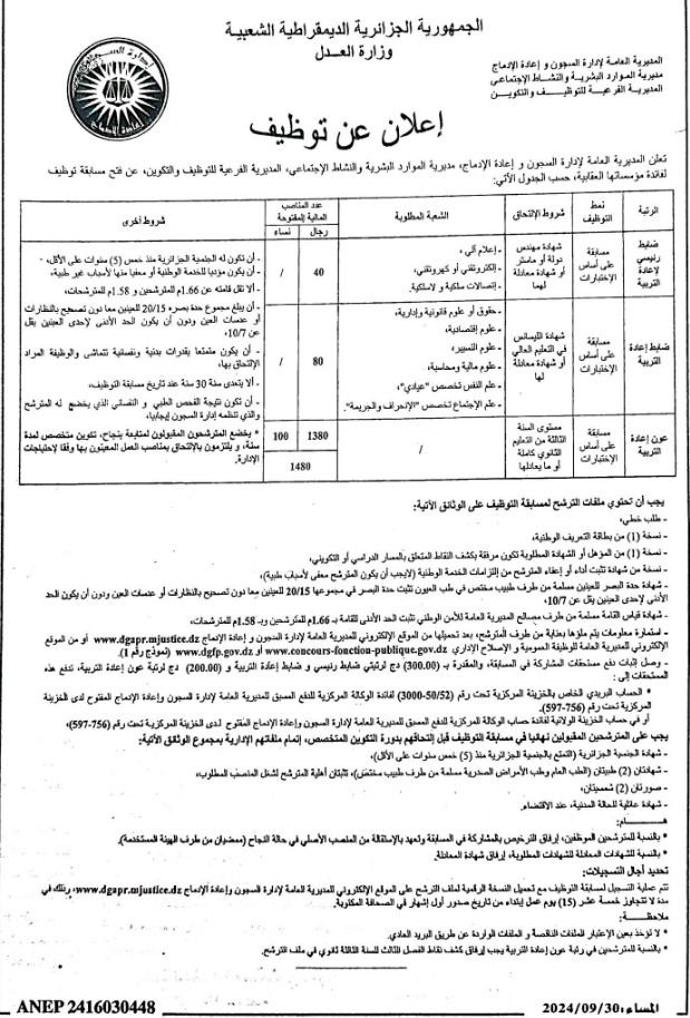 فتح مسابقة توظيف في المديرية العامة لإدارة السجون وإعادة الإدماج