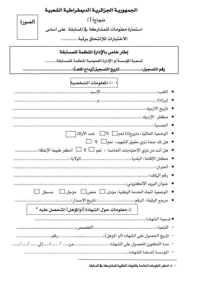 ملف مسابقة التوظيف في قطاع التربية الوطنية الشروط والوثائق المطلوبة