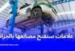 5 علامات كبرى تبدأ تصنيع السيارات في الجزائر خلال 2025