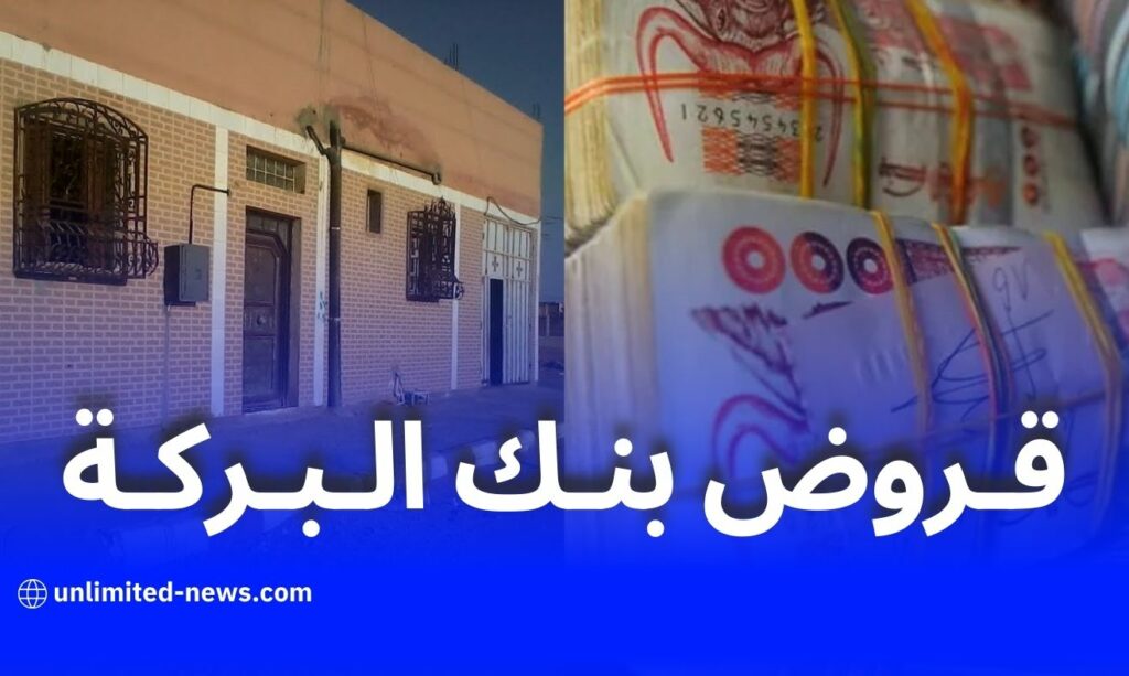 بنك البركة يُطلق قروضًا عقارية لاقتناء وترميم السكنات بتخفيضات تصل إلى 3%