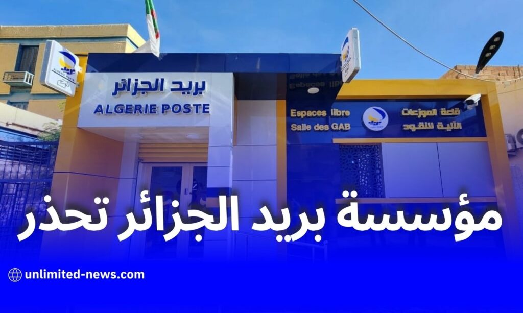 بريد الجزائر تُحذّر زبائنها من الصفحات الوهمية وتؤكد على حساباتها الرسمية