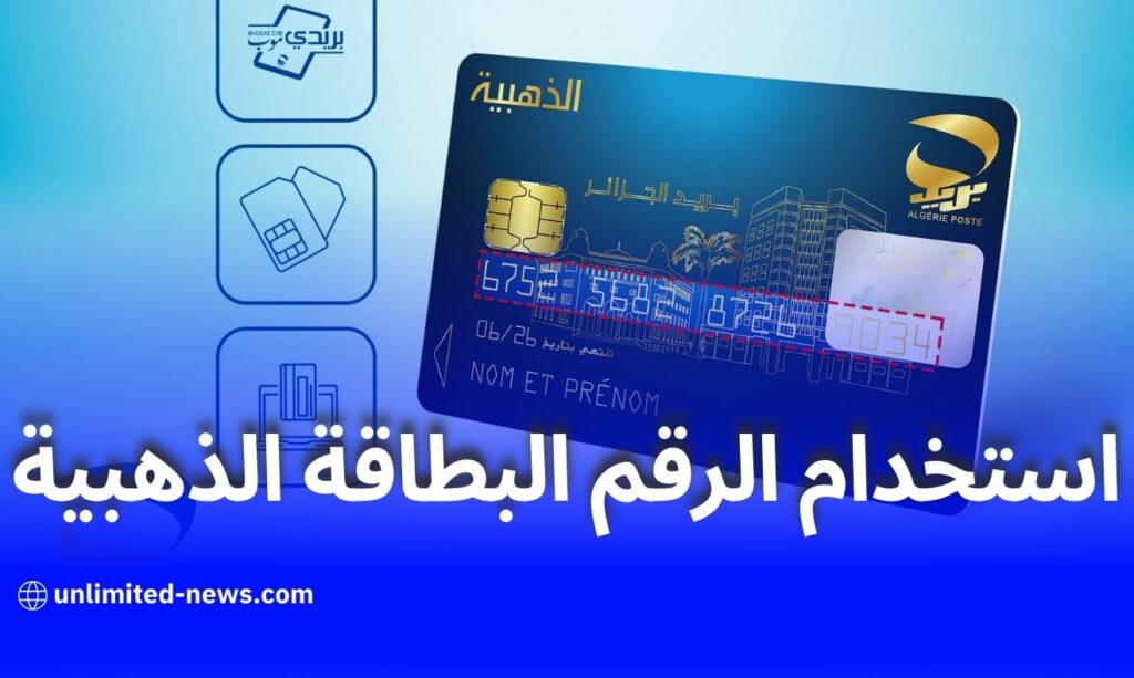 بريد الجزائر يوضح استخدام الرقم المكون من 16 رقما للبطاقة الذهبية