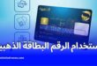 بريد الجزائر يوضح استخدام الرقم المكون من 16 رقما للبطاقة الذهبية