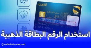 بريد الجزائر يوضح استخدام الرقم المكون من 16 رقما للبطاقة الذهبية