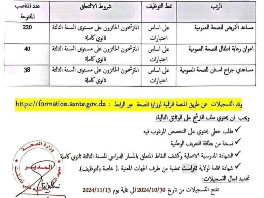 إعلان عن مسابقة توظيف للشبه الطبي بدون بكالوريا لعام 2024 لجميع ولايات الجزائر