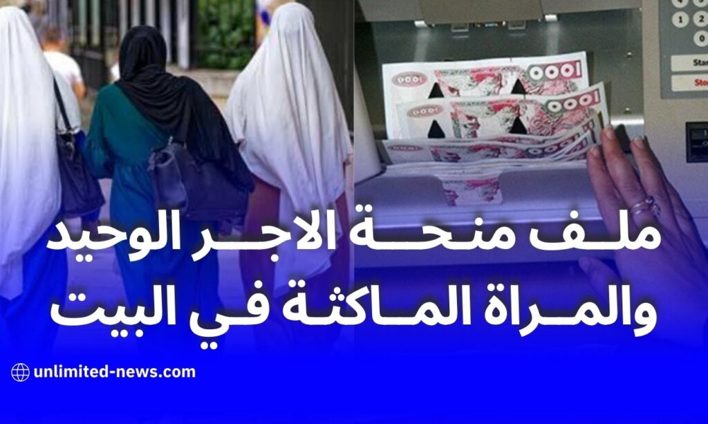 كل ما تحتاج معرفته حول منحة المرأة ربة البيت ومنحة الأجر الوحيد في الجزائر