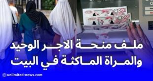 كل ما تحتاج معرفته حول منحة المرأة ربة البيت ومنحة الأجر الوحيد في الجزائر