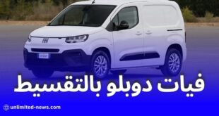 فيات دوبلو السياحية بالتقسيط الحلال للجزائريين من مصنع وهران