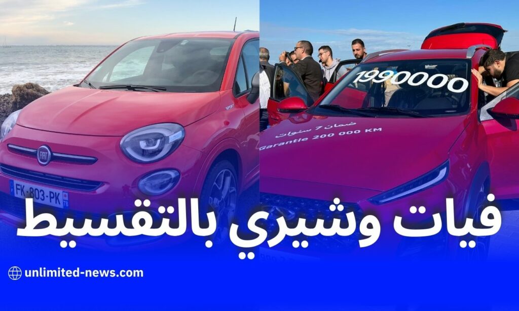 فيات وشيري تتنافسان على تسويق السيارات الجزائرية بالتقسيط