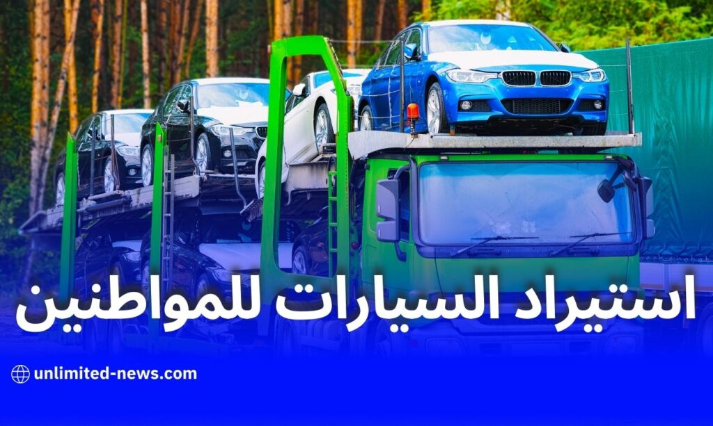 قانون المالية 2025 يمدد استيراد السيارات المستعملة بشرط جديد ويوقف استيراد الوكلاء