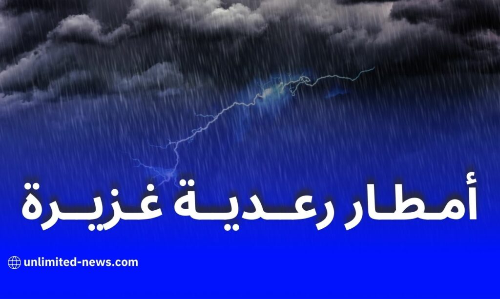 الأرصاد الجوية: أمطار رعدية غزيرة اليوم على الولايات الشرقية والجنوبية تصل إلى 50 ملم