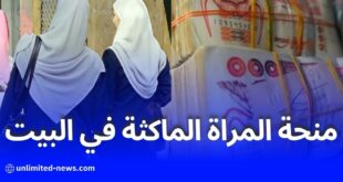 خبر هام: منح المرأة الماكثة في البيت رسميًا في الجزائر