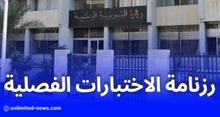 وزارة التربية تعلن عن رزنامة الاختبارات الفصلية للمراحل التعليمية الثلاث للموسم الدراسي 2024-2025