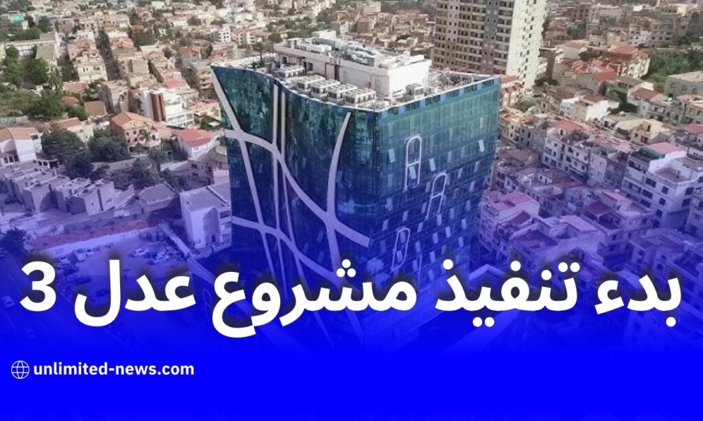 وزارة السكن تعلن بدء تنفيذ مشروع سكنات عدل 3 عام 2025 بـ185 ألف وحدة جديدة