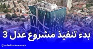 وزارة السكن تعلن بدء تنفيذ مشروع سكنات عدل 3 عام 2025 بـ185 ألف وحدة جديدة