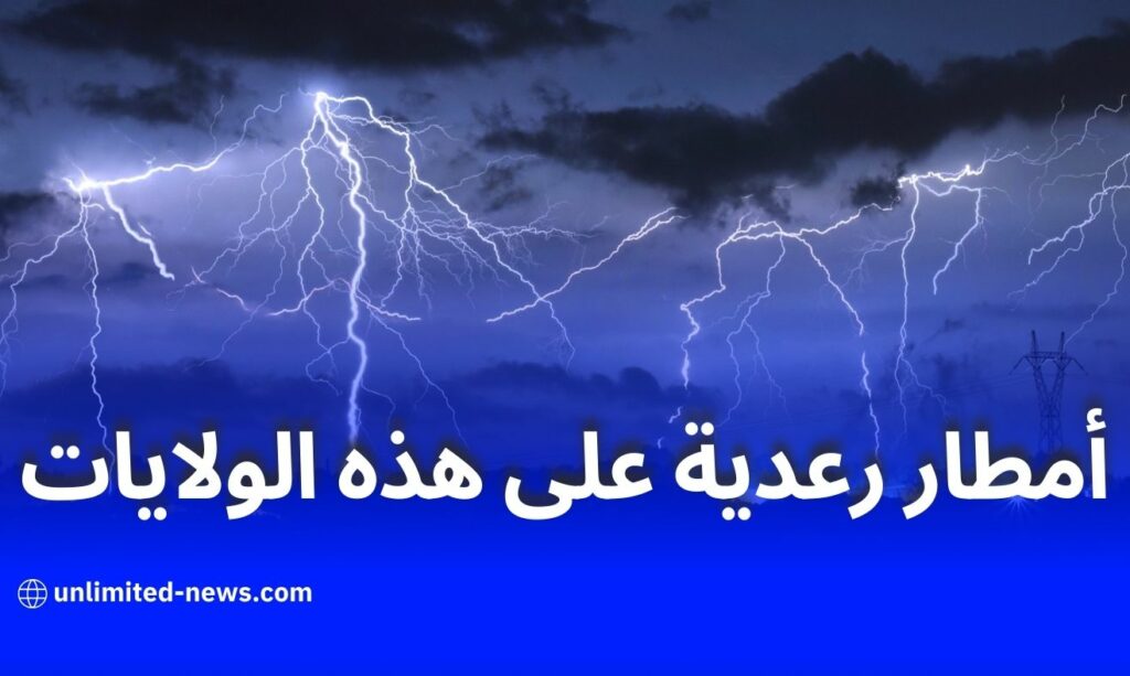 توقعات الديوان الوطني للأرصاد الجوية بهطول أمطار رعدية على ولايات عديدة اليوم