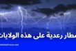 توقعات الديوان الوطني للأرصاد الجوية بهطول أمطار رعدية على ولايات عديدة اليوم