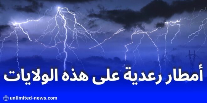 توقعات الديوان الوطني للأرصاد الجوية بهطول أمطار رعدية على ولايات عديدة اليوم