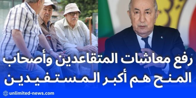 زيادات جديدة في معاشات ومنح التقاعد: تفاصيل شاملة لفئات المتقاعدين في الجزائر