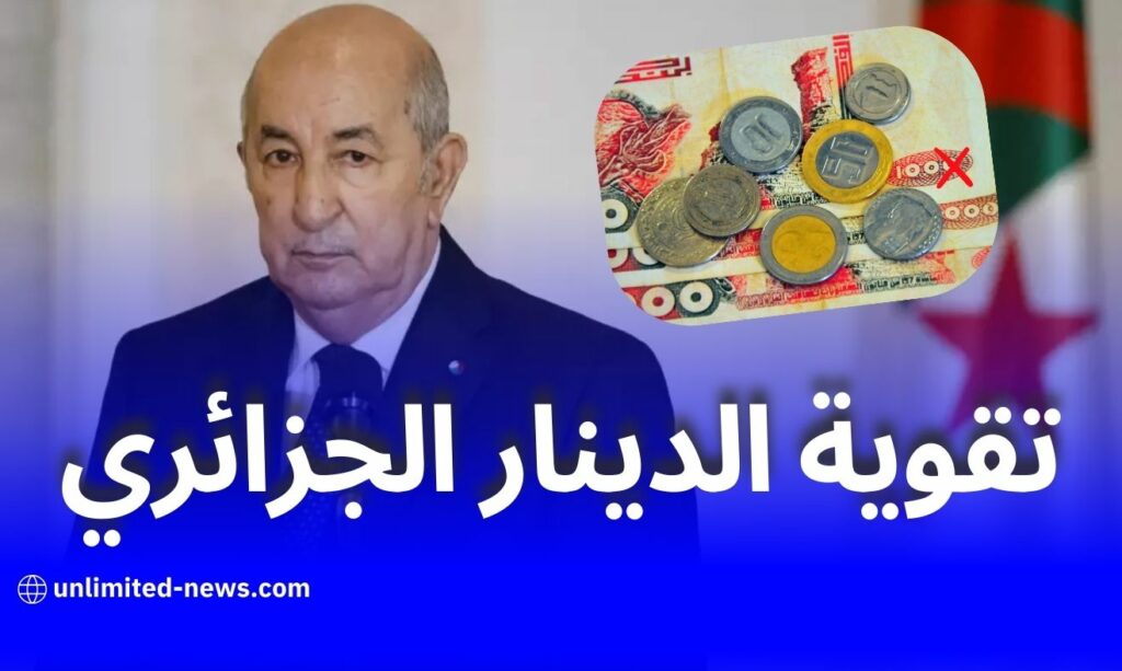 تقوية الدينار الجزائري: كيف تؤثر السياسات النقدية على الاقتصاد؟