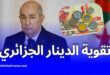 تقوية الدينار الجزائري: كيف تؤثر السياسات النقدية على الاقتصاد؟