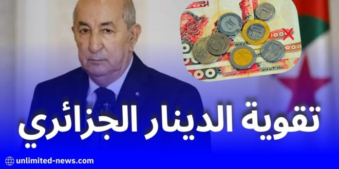 تقوية الدينار الجزائري: كيف تؤثر السياسات النقدية على الاقتصاد؟