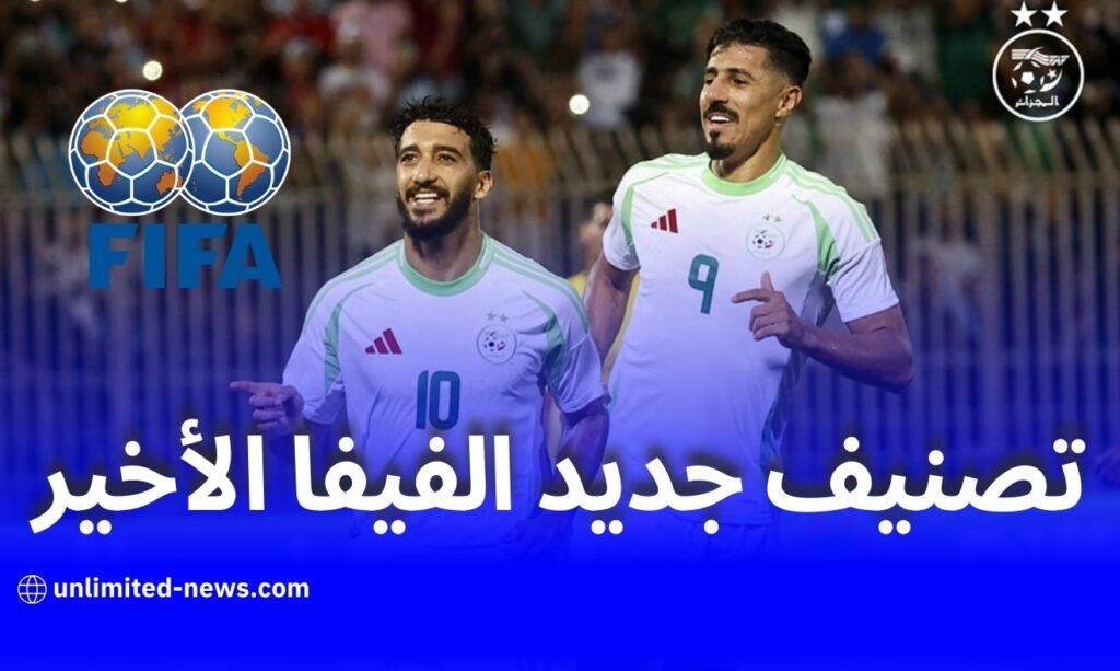 تقدم ملحوظ للمنتخب في تصنيف الفيفا الأخير