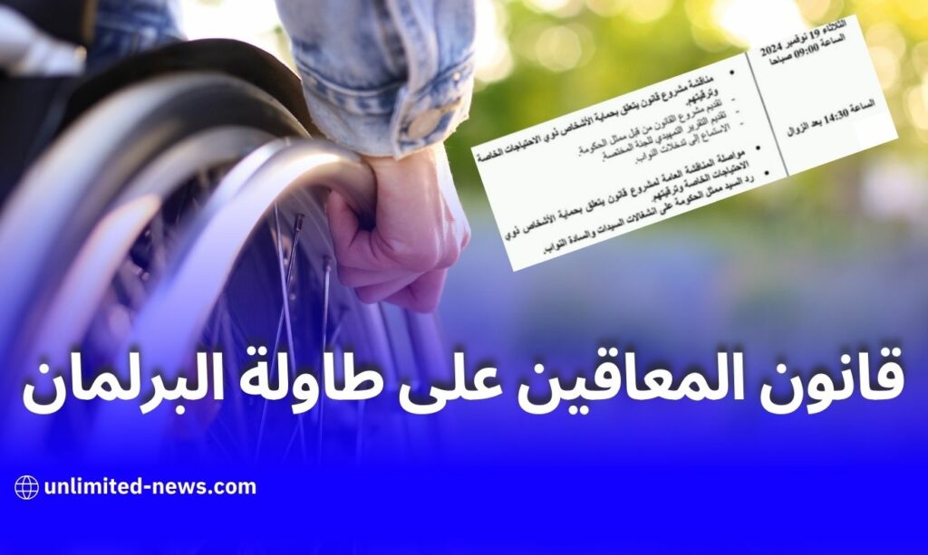 قانون المعاقين على طاولة البرلمان في 19 نوفمبر