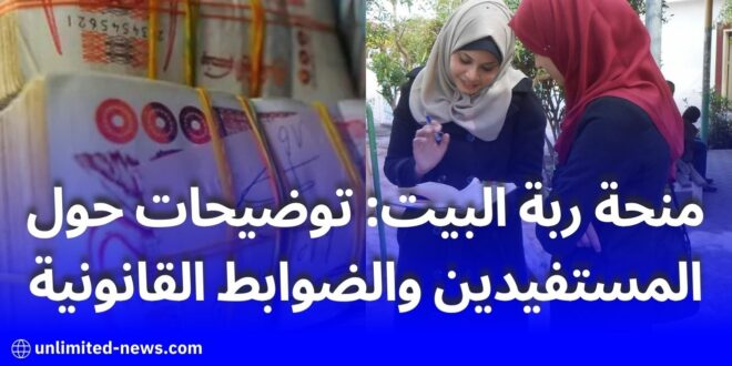 منحة ربة البيت: توضيحات حول المستفيدين والضوابط القانونية