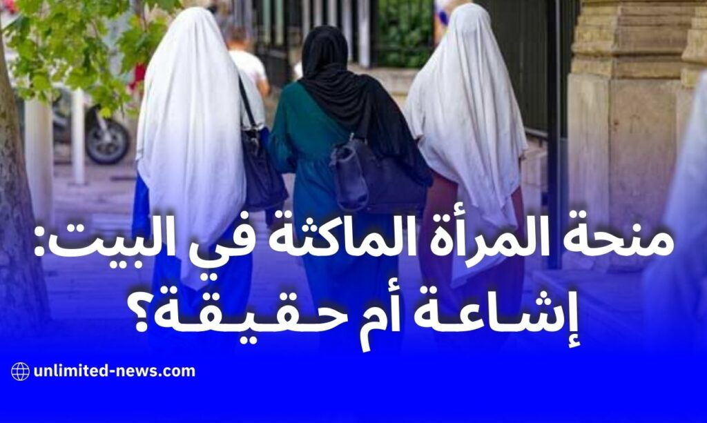 منحة المرأة الماكثة في البيت: إشاعة أم حقيقة؟