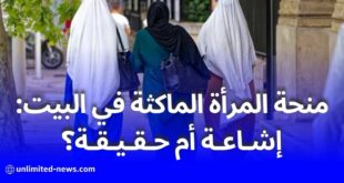 منحة المرأة الماكثة في البيت: إشاعة أم حقيقة؟