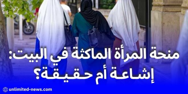 منحة المرأة الماكثة في البيت: إشاعة أم حقيقة؟