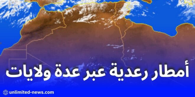 العنوان: الديوان الوطني للأرصاد الجوية يحذر من تساقط أمطار رعدية عبر عدة ولايات