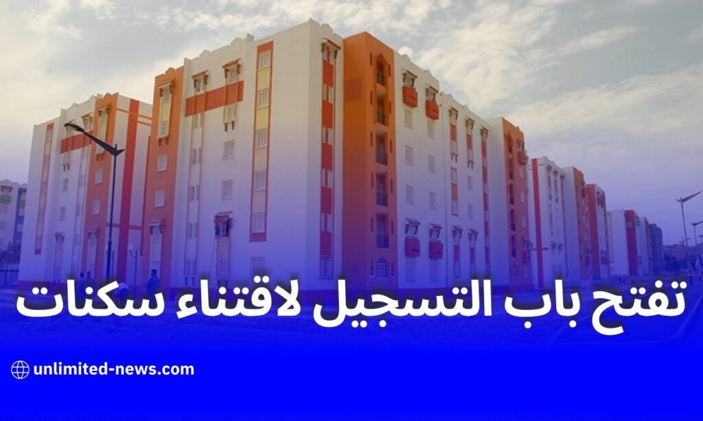 المؤسسة الوطنية للترقية العقارية تفتح باب التسجيل لاقتناء سكنات ترقوية حرة بولاية تلمسان