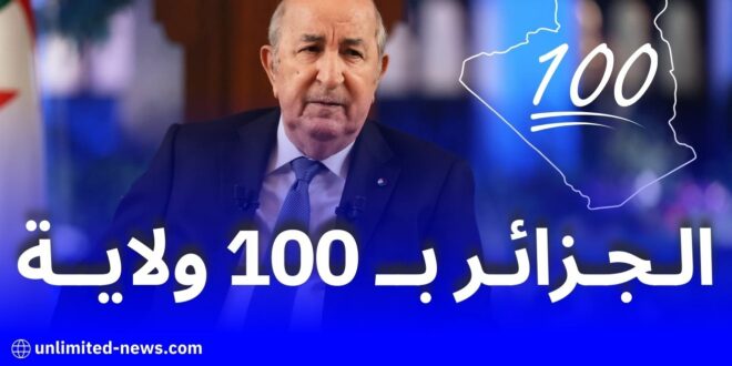 التقسيم الإداري الجديد في الجزائر: خطوة نحو التنمية أم مغامرة غير محسوبة؟