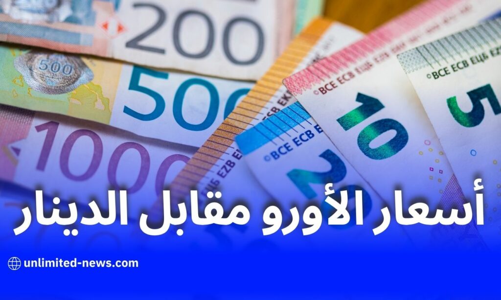 استقرار أسعار العملة الأوروبية "الأورو" وارتفاع الدولار في السوق الجزائرية