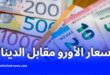 استقرار أسعار العملة الأوروبية "الأورو" وارتفاع الدولار في السوق الجزائرية