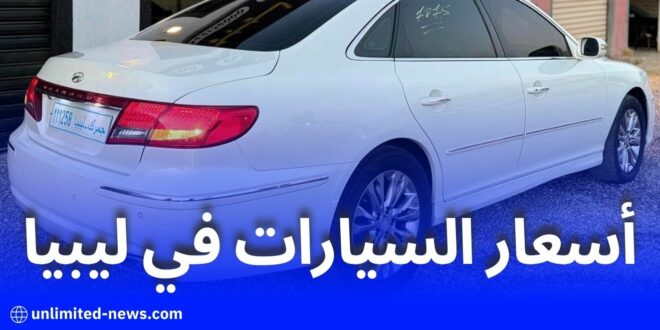 أسعار السيارات المستعملة الأقل من 3 سنوات في ليبيا بالدينار الجزائري