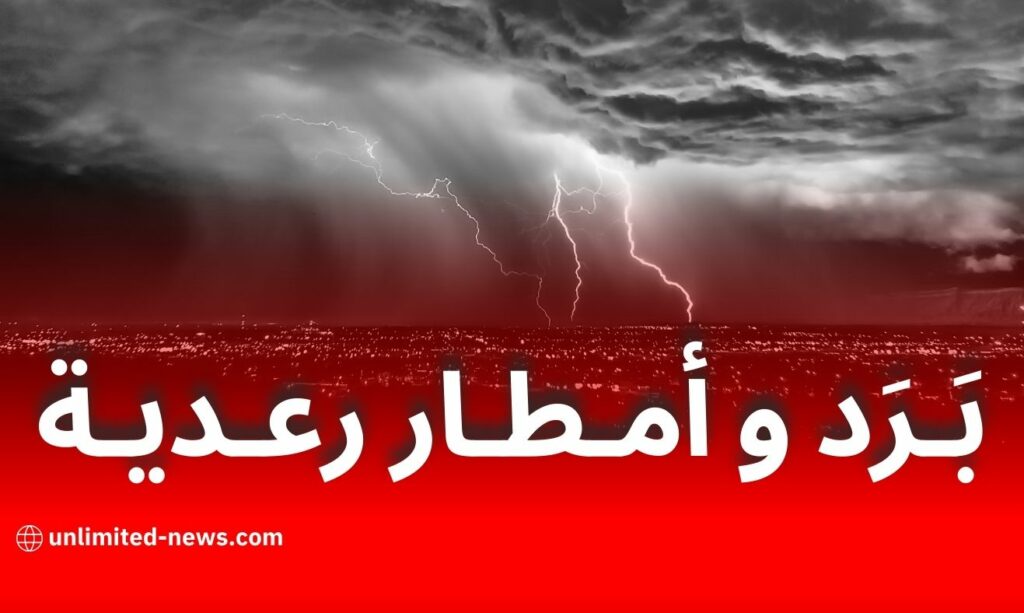 الأرصاد الجوية: أمطار رعدية وبَرَد على عدة ولايات اليوم مع توقعات بتجاوز 50 ملم