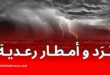 الأرصاد الجوية: أمطار رعدية وبَرَد على عدة ولايات اليوم مع توقعات بتجاوز 50 ملم