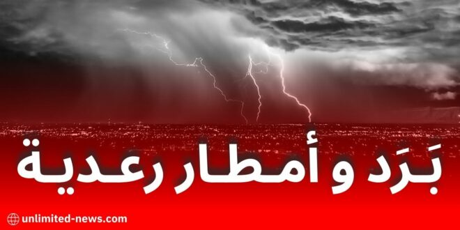 الأرصاد الجوية: أمطار رعدية وبَرَد على عدة ولايات اليوم مع توقعات بتجاوز 50 ملم