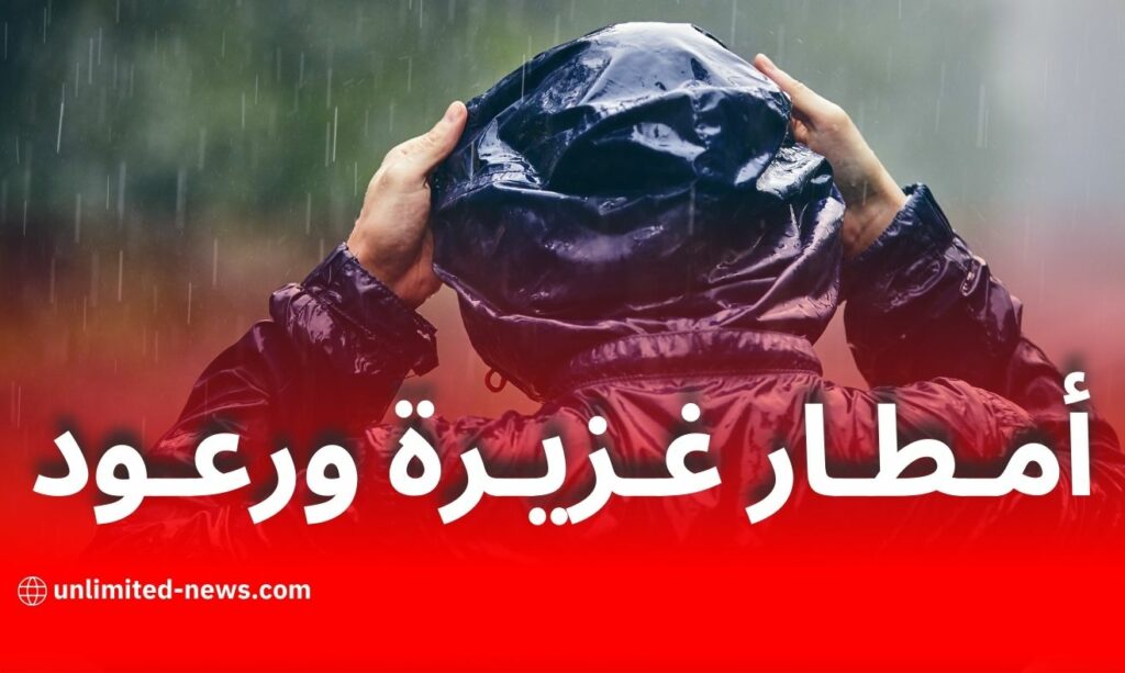 الأرصاد الجوية تحذر من أمطار رعدية غزيرة