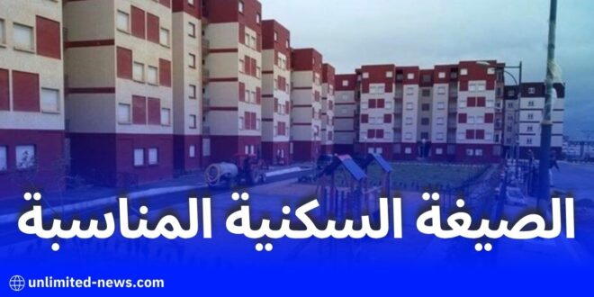 ماهي الصيغة السكنية المناسبة لكل مواطن جزائري؟ دليل شامل لاختيار السكن الأمثل وفق الدخل