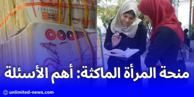 أسئلتكم حول منحة المرأة الماكثة بالبيت – تفاصيل شاملة واجابات وافية