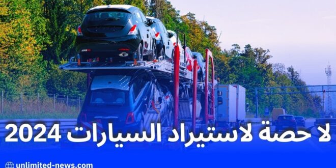 وزير الصناعة علي عون لا حصة لاستيراد السيارات في 2024 والأولوية لوسائل النقل العام